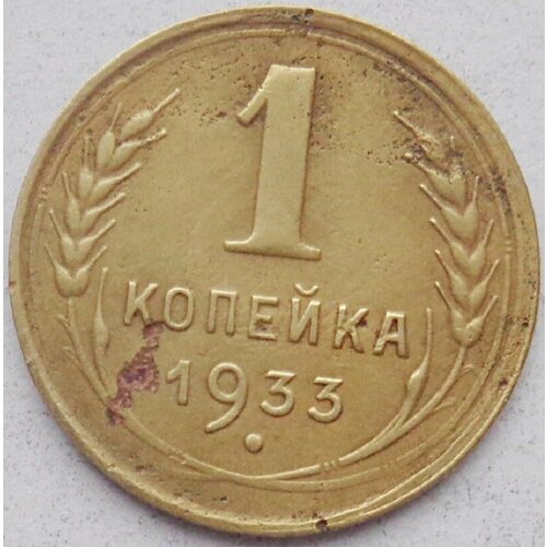 (1933) Монета СССР 1933 год 1 копейка Бронза VF ссср 1 копейка 1933 г