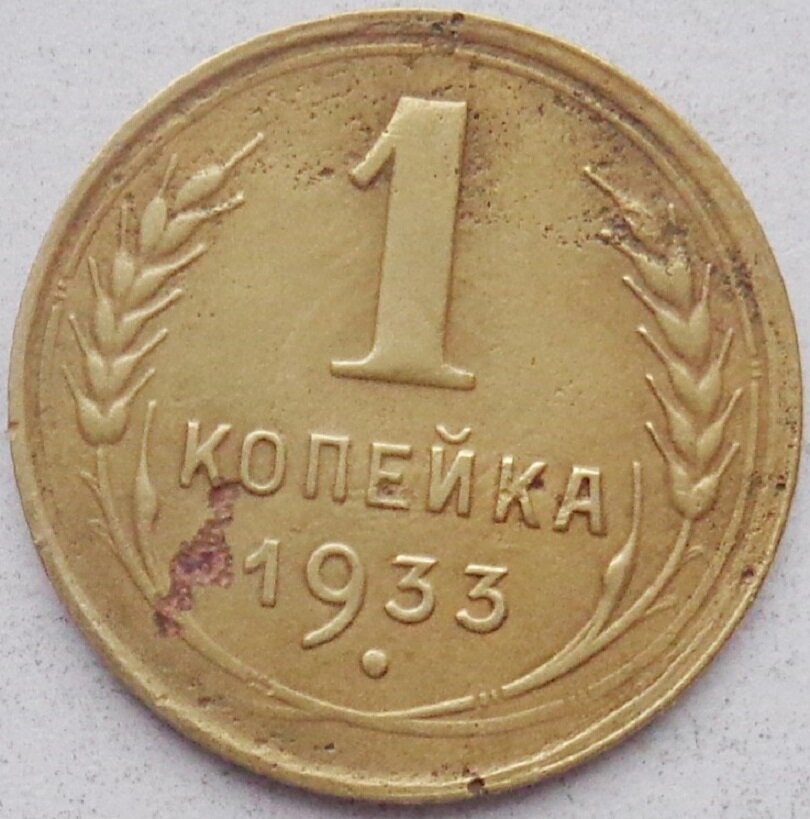 (1933) Монета СССР 1933 год 1 копейка Бронза VF