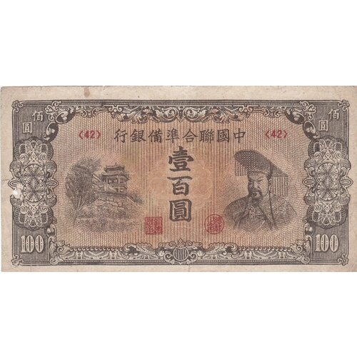 хуан биньхун виды горы фучуньшань Китай 100 юаней 1945 г. (Вид 3)