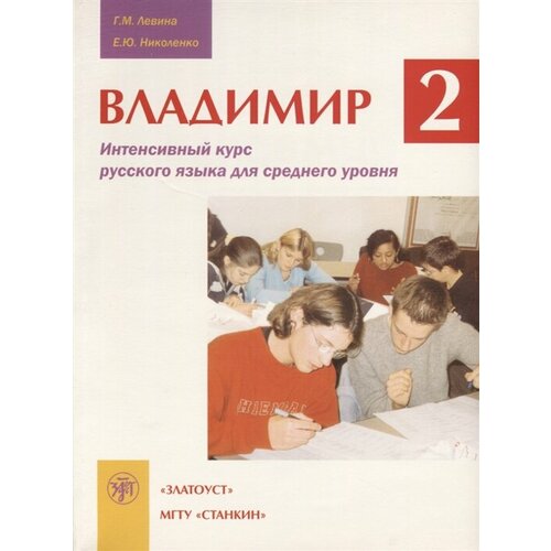 Владимир. Часть 2. Интенсивный курс русского языка для среднего уровня (+CD) c c программирование на языке высокого уровня учебник для вузов