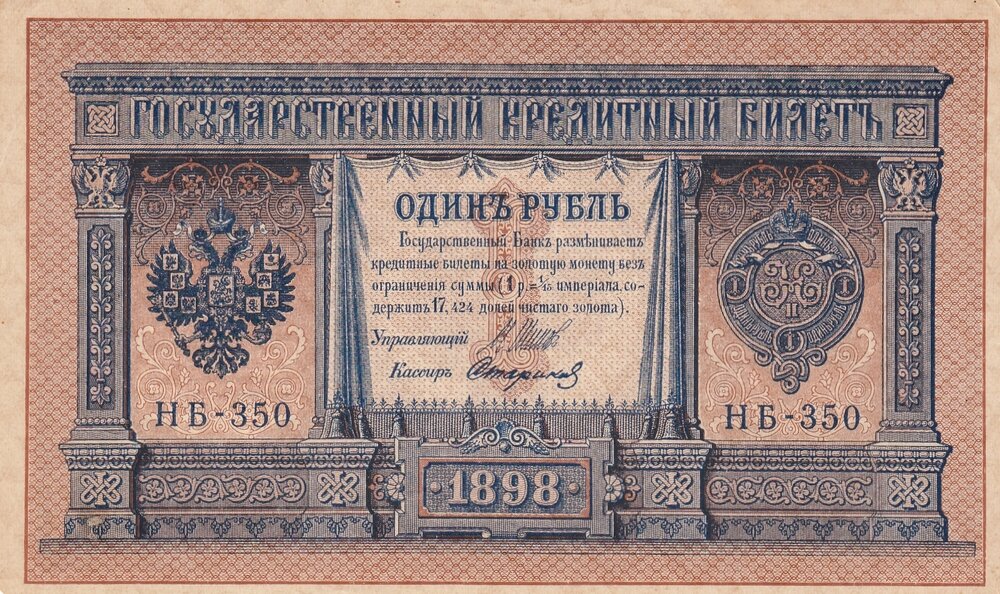 Российская Империя 1 рубль 1898 г. (И. Шипов, Стариков 1917-1921 гг.)