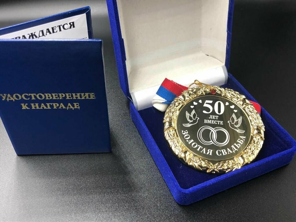 Медаль 50 лет Золотая свадьба + именная гравировка на обороте в подарок!