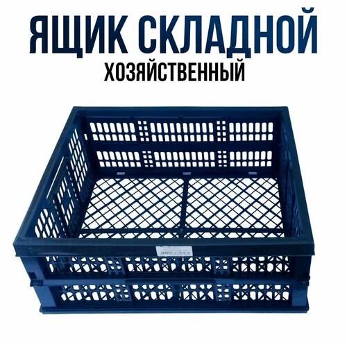 Ящик складной Агро Ассорти 40 литров/ Ящик для фруктов овощей 40л