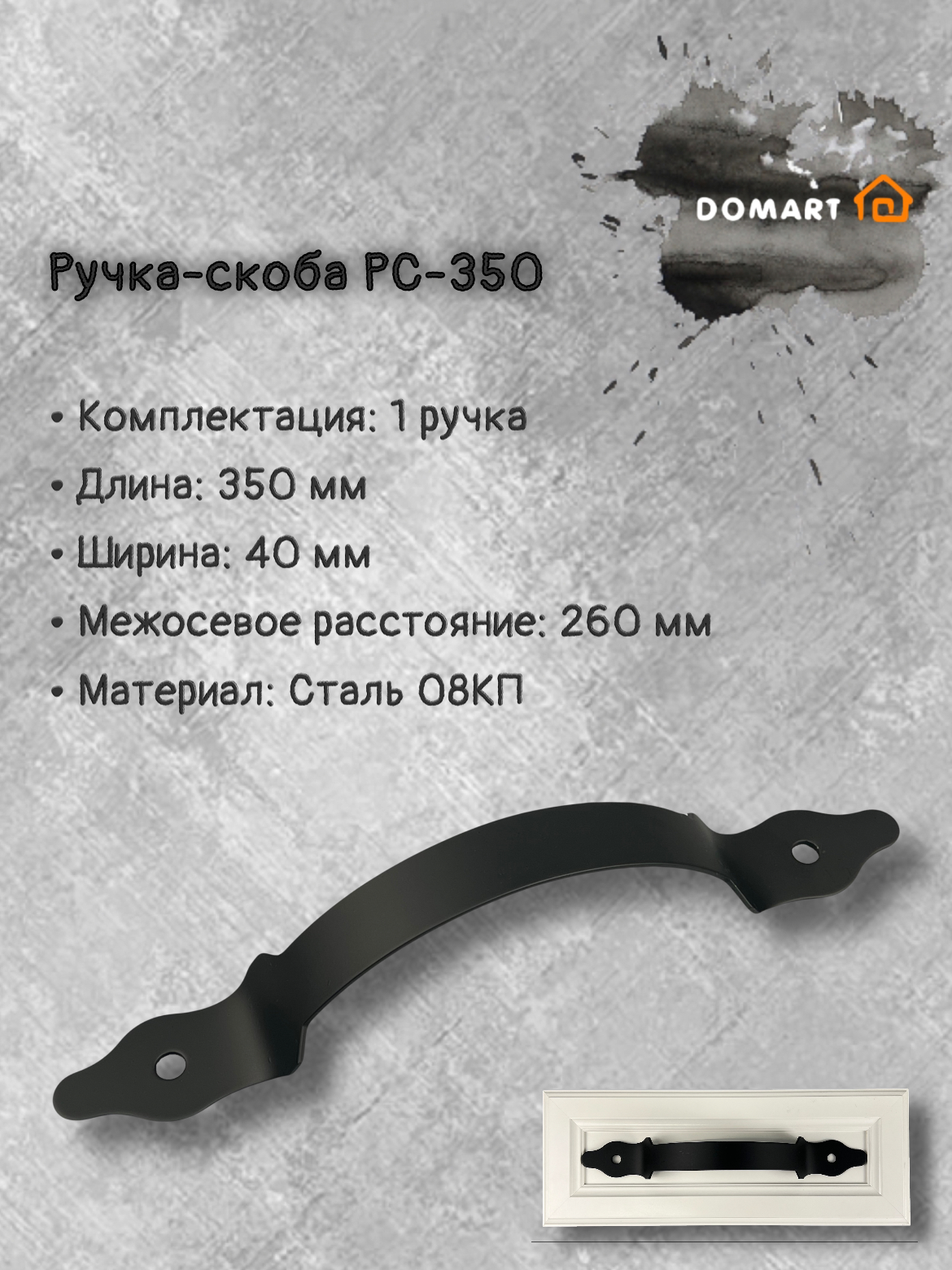 Ручка-скоба РС-350