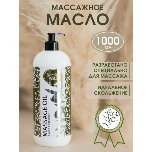 Массажное масло для тела, масло для массажа лица расслабляющее 1 л