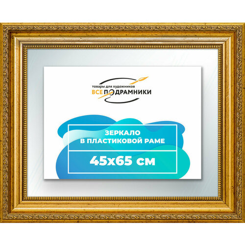 Зеркало настенное в раме 45x65 "ВсеПодрамники"