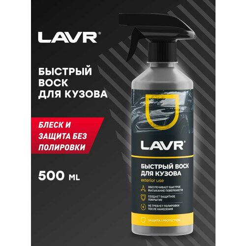 LAVR Быстрый воск, 500 мл