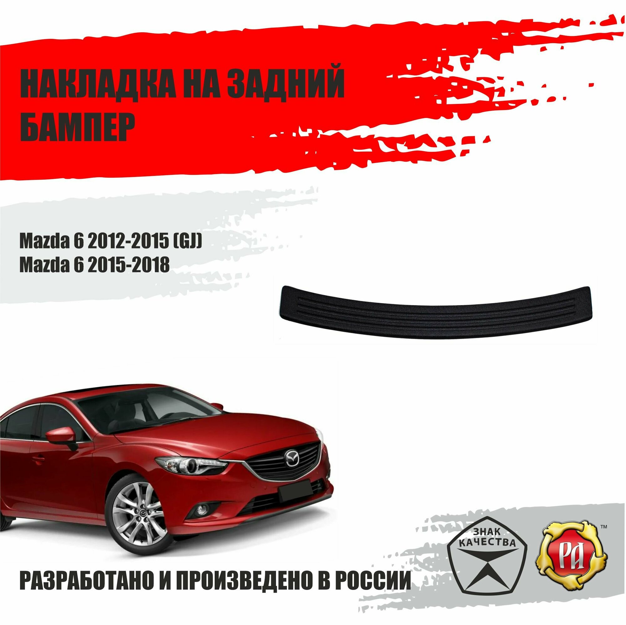 Накладка на задний бампер Русская Артель Mazda 6 2012-2015 (GJ)