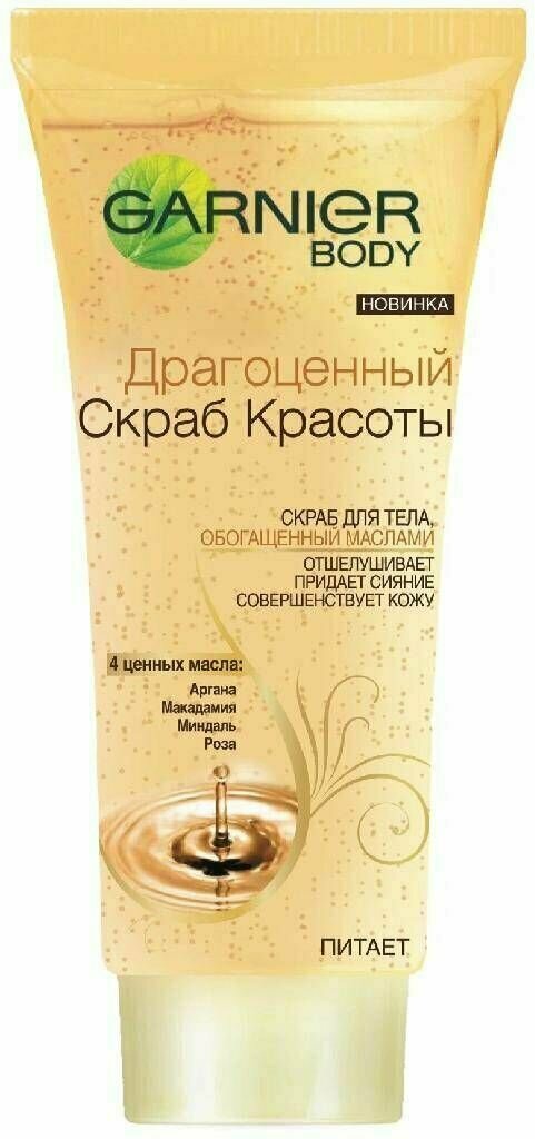 GARNIER скраб для тела Драгоценный скраб красоты, 200мл