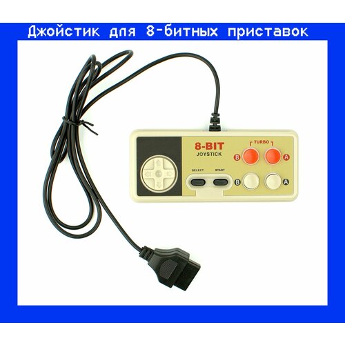 Джойстик гейпад для Денди 8bit 15пин широкий разъем 49800₽
