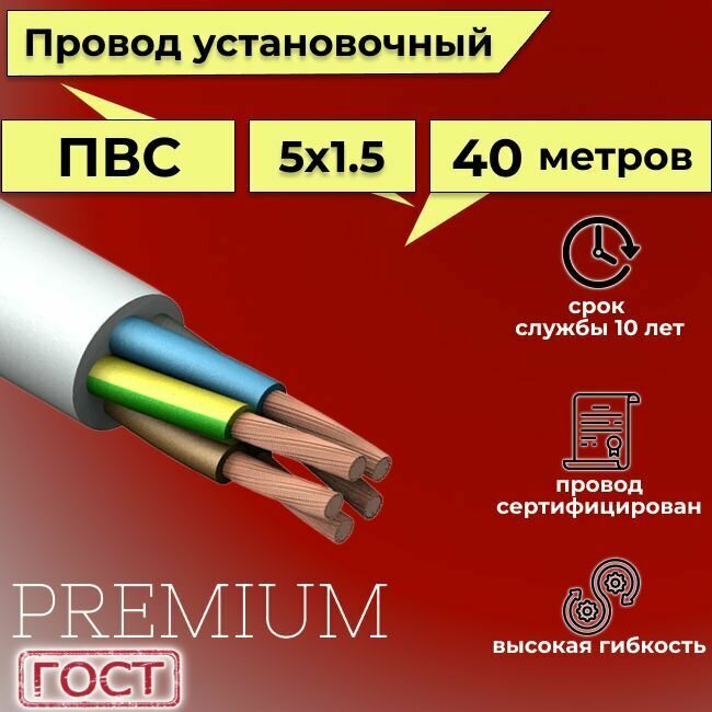 Провод/кабель гибкий электрический ПВС Premium 5х1,5 ГОСТ 7399-97, 40 м