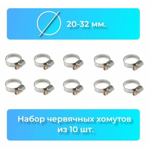 Хомут червячный из оцинкованной стали набор хомутов металлический 20-32 мм AYVA 10шт 389₽