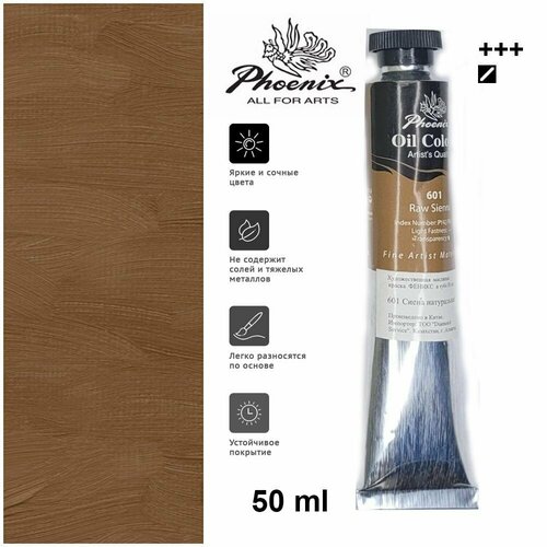 Художественная масляная краска Phoenix (Феникс) в тубе 50 мл. 601 Сиена натуральная