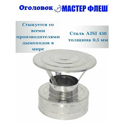 Оголовок Мастер Флеш d115/200 430/430-0,5/0,5мм