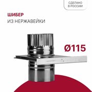 Задвижка шибер для дымохода D 115 мм из нержавейки