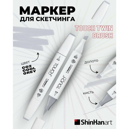 Двусторонний заправляемый маркер ShinHan TOUCH TWIN Brush на спиртовой основе для скетчинга, цвет: CG2 Серый холодный