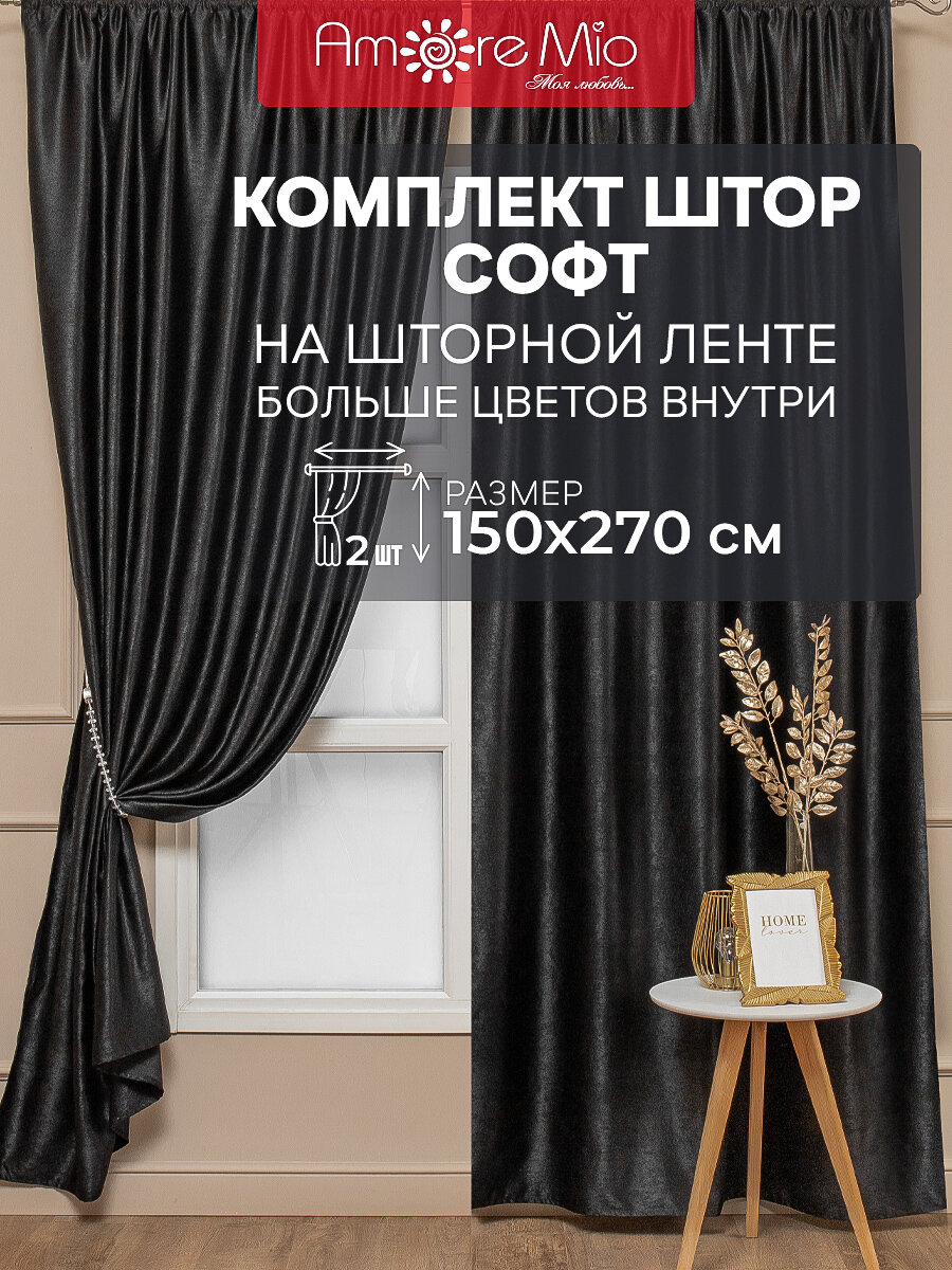 Шторы Amore Mio 42002-043 150 х 270 см для спальни гостинной кабинета кухни детской софт однотонный черный комплект 2 шт