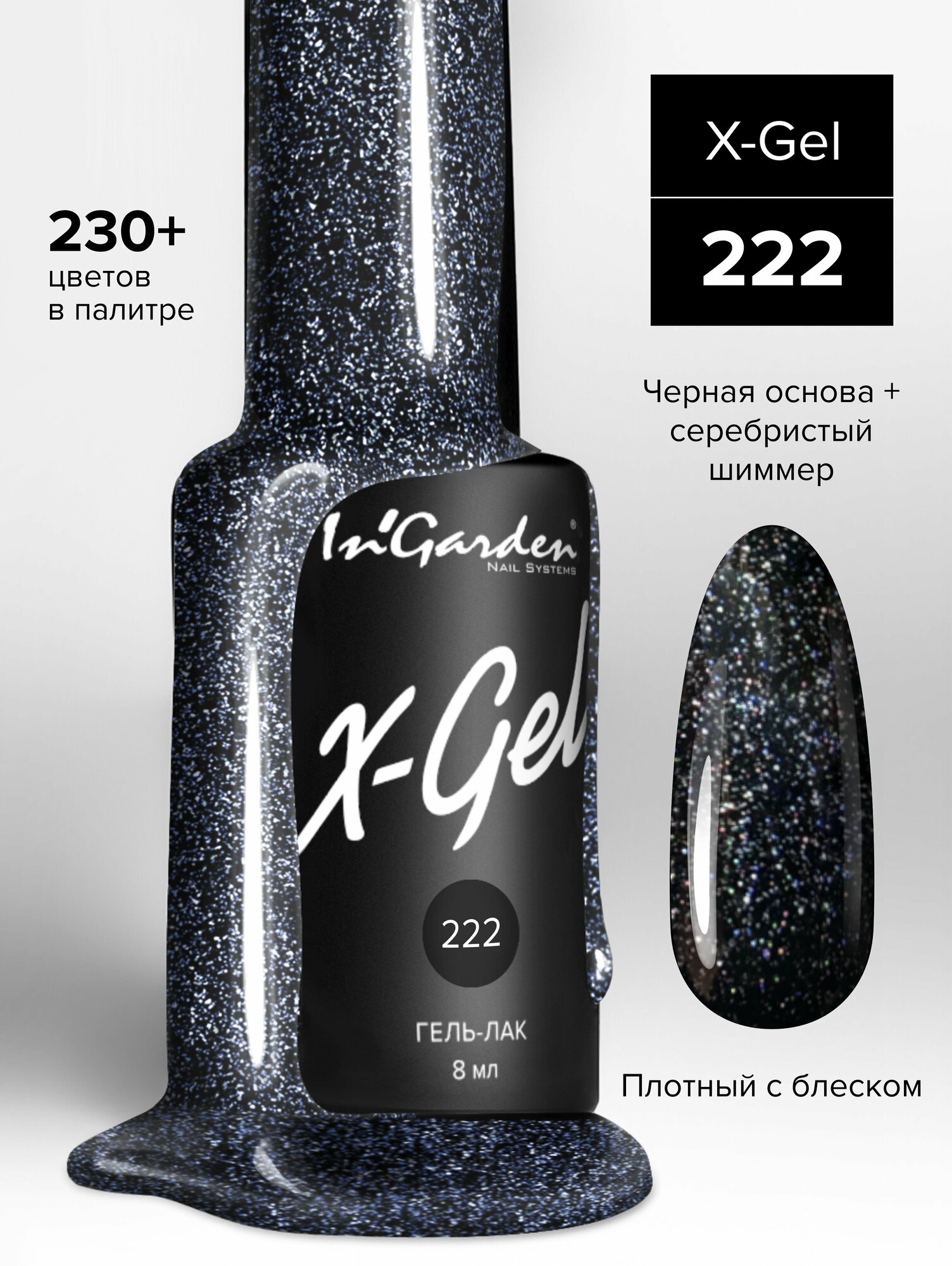 In'Garden Ингарден Гель-лак X-Gel N°222, 8 мл