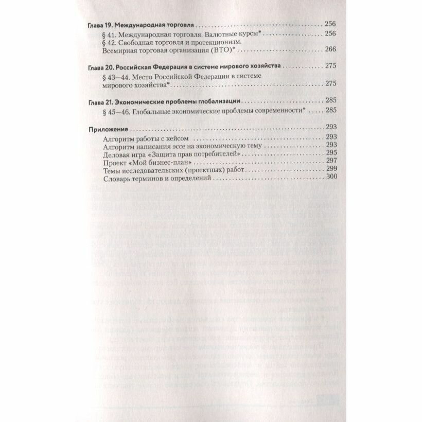 Экономика. 10-11 классы. Базовый и углубленный уровни. Учебник. - фото №7
