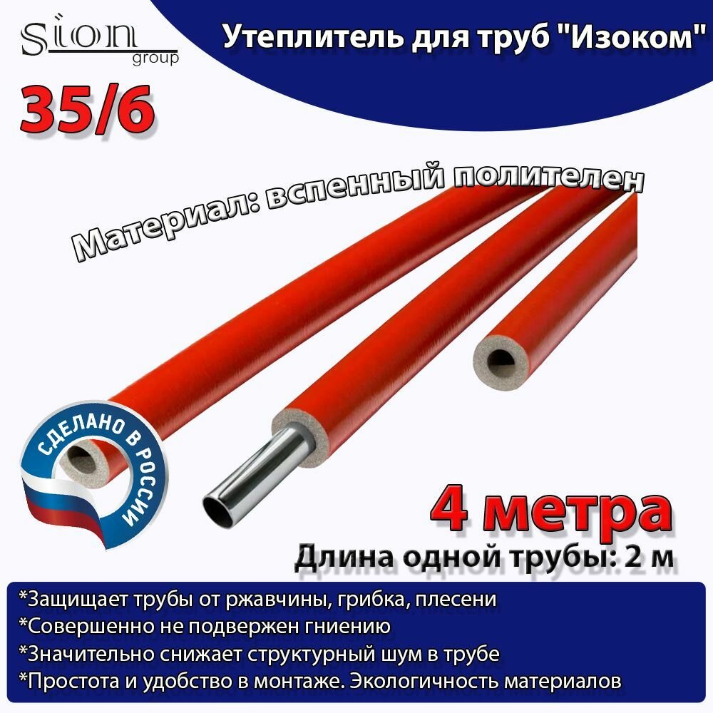 Утеплитель для труб "Изоком" 35/6 красный (по 2 м)-4м/трубка пенополиэтиленовая изоляционная - фотография № 1