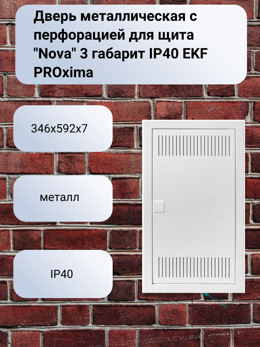 Дверь металлическая с перфорацией для щита "Nova" 3 габарит IP40 EKF PROxima