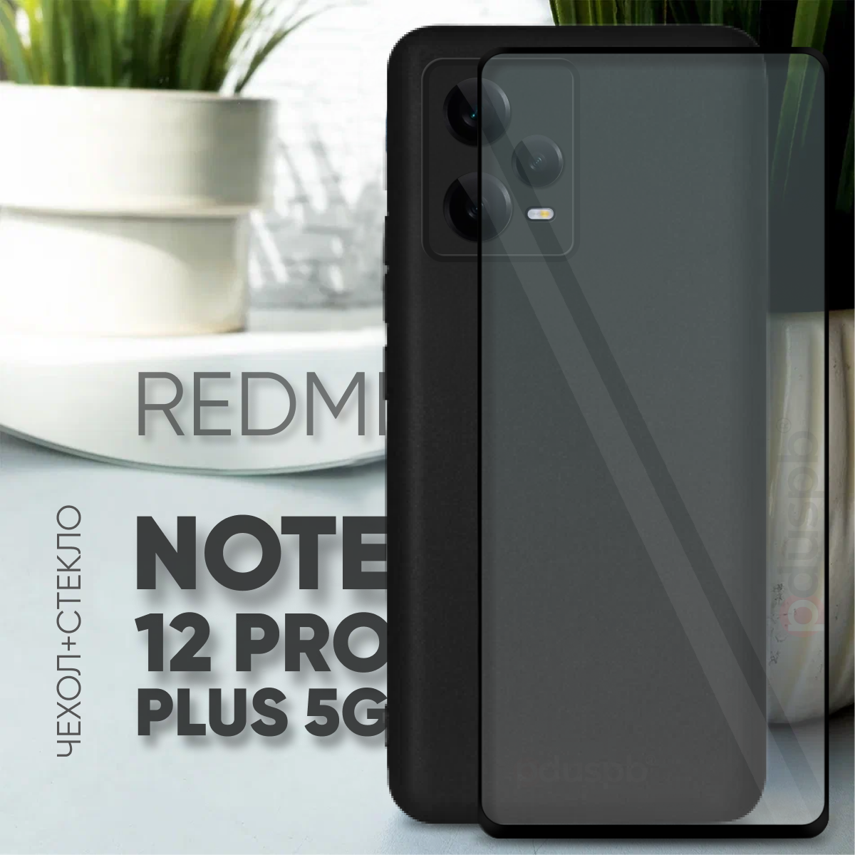 Комплект 2 в 1: Чехол №80 + стекло для Xiaomi Redmi Note 12 pro plus 5G / противоударный черный матовый на Ксиоми Редми ноут 12 про плюс 5г