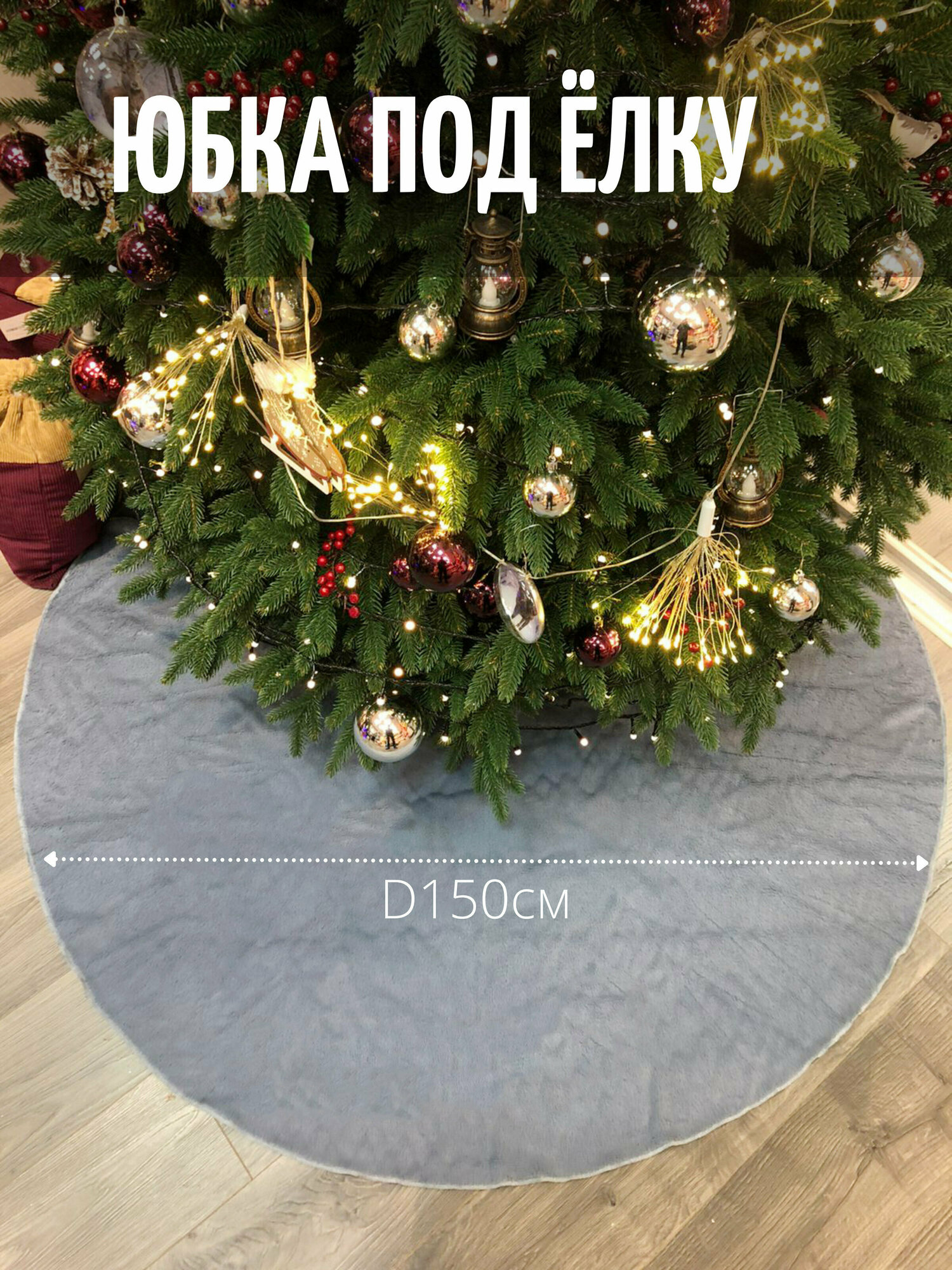 Юбка под елку d 150 см, цвет серый, короткий мех