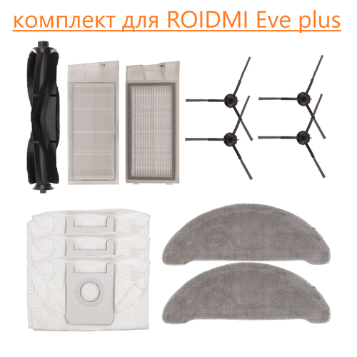 Комплект Run Eneregy для робота-пылесоса ROIDMI EVE Plus салфетки run energy для робота пылесоса xiaomi roidmi eve plus 2 шт