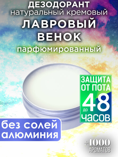 Лавровый венок - натуральный кремовый дезодорант Аурасо, парфюмированный, для женщин и мужчин, унисекс