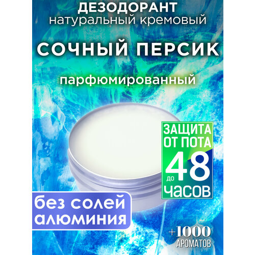 Сочный персик - натуральный кремовый дезодорант Аурасо, парфюмированный, для женщин и мужчин, унисекс
