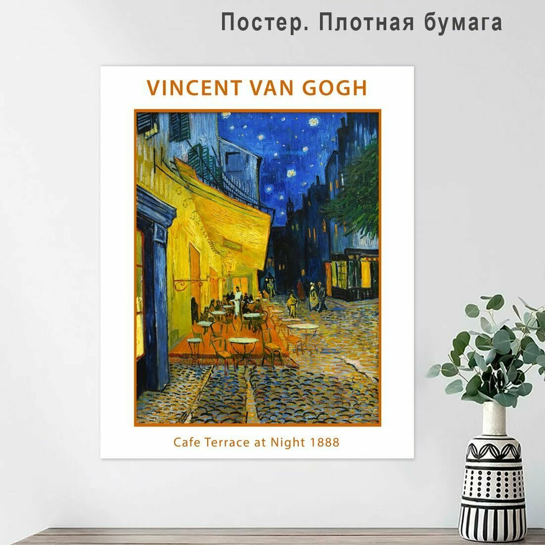Постер плакат Ван Гог Терраса кафе 40х50см