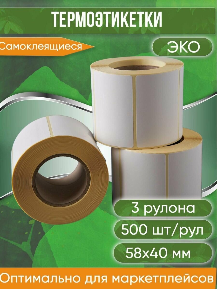 Термоэтикетки самоклеящиеся ЭКО, 58х40 мм, втулка 40 мм, 500 наклеек в ролике, упаковка 3 шт.