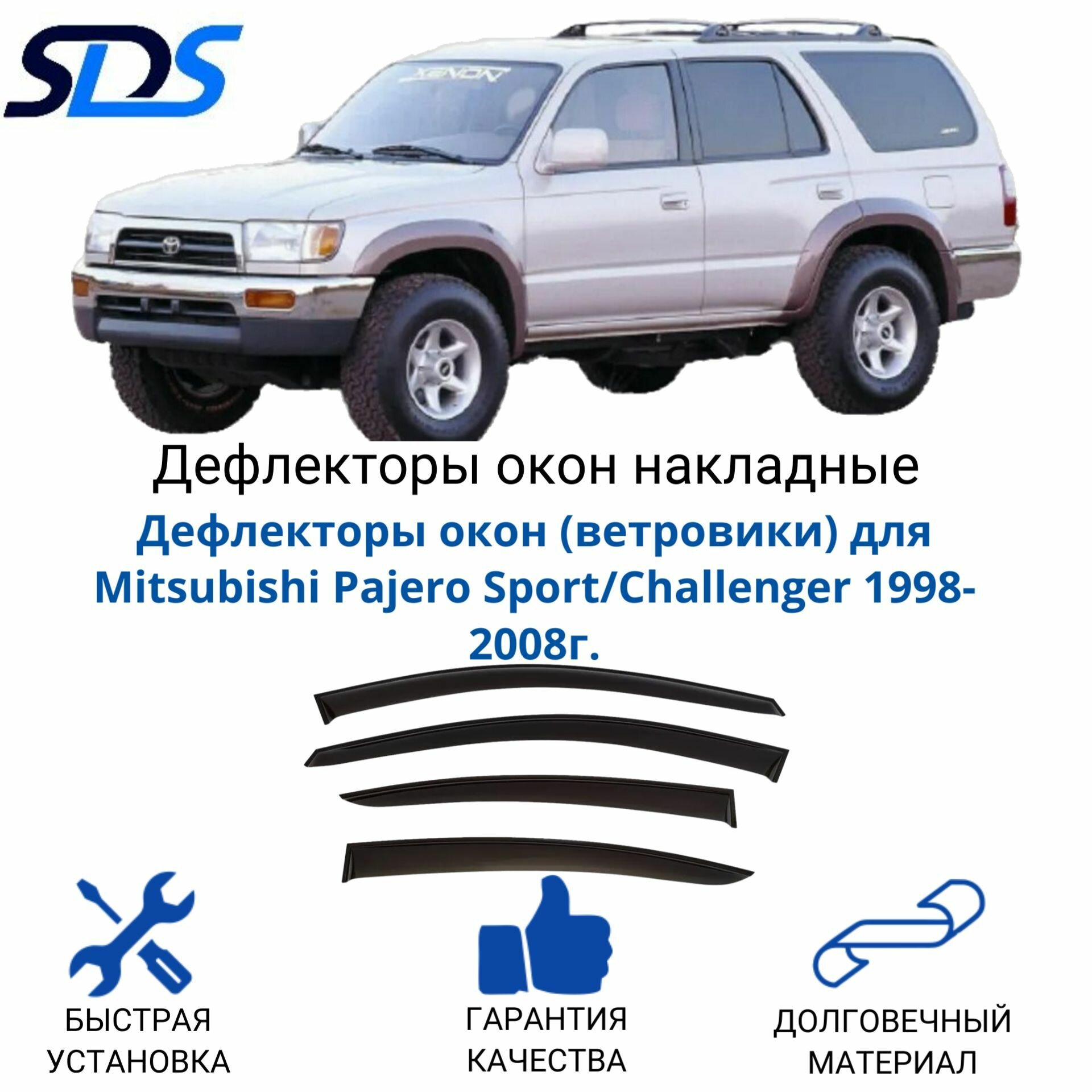 Дефлекторы окон (ветровики) для Mitsubishi Pajero Sport/Challenger 1998-2008г.