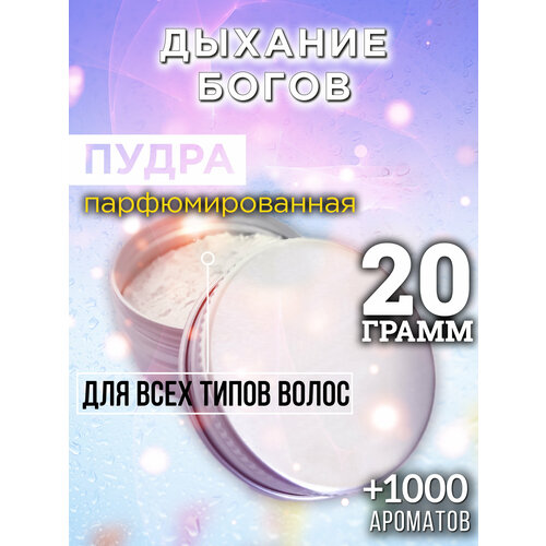 Дыхание богов - пудра для волос Аурасо, для создания быстрого прикорневого объема, универсальная, парфюмированная, натуральная, унисекс, 20 гр