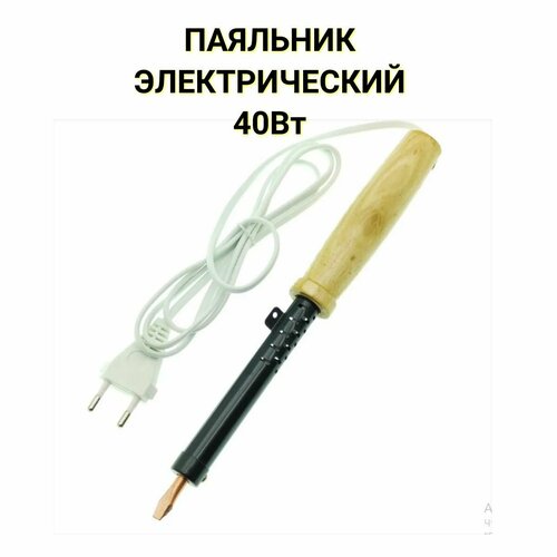 Паяльник электрический 40Вт 47600₽