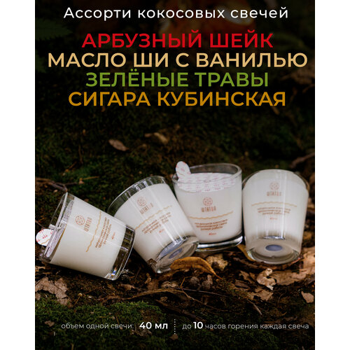 Арбузный шейк / Масло ши с ванилью / Зелёные травы / Табачные листья в скрутке / набор свечей для декора / аромасвечи ручной работы / ароматные свечи