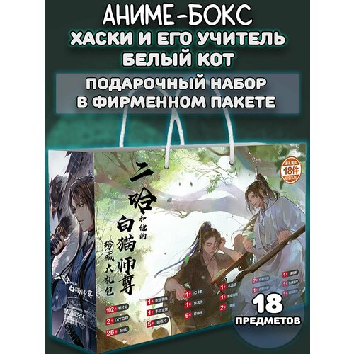 Аниме бокс / Подарочный набор Хаски и его Учитель Белый Кот 18 предметов зеленый