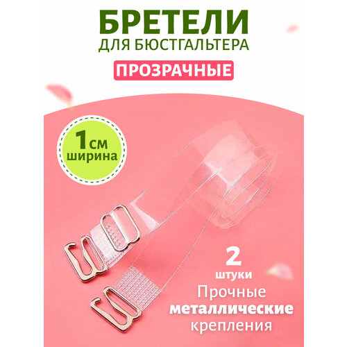 Бретели для бюстгальтера прозрачные металл 1 см 320₽