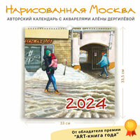 Календарь настенный перекидной "Нарисованная Москва" от Алены Дергилевой на 2024