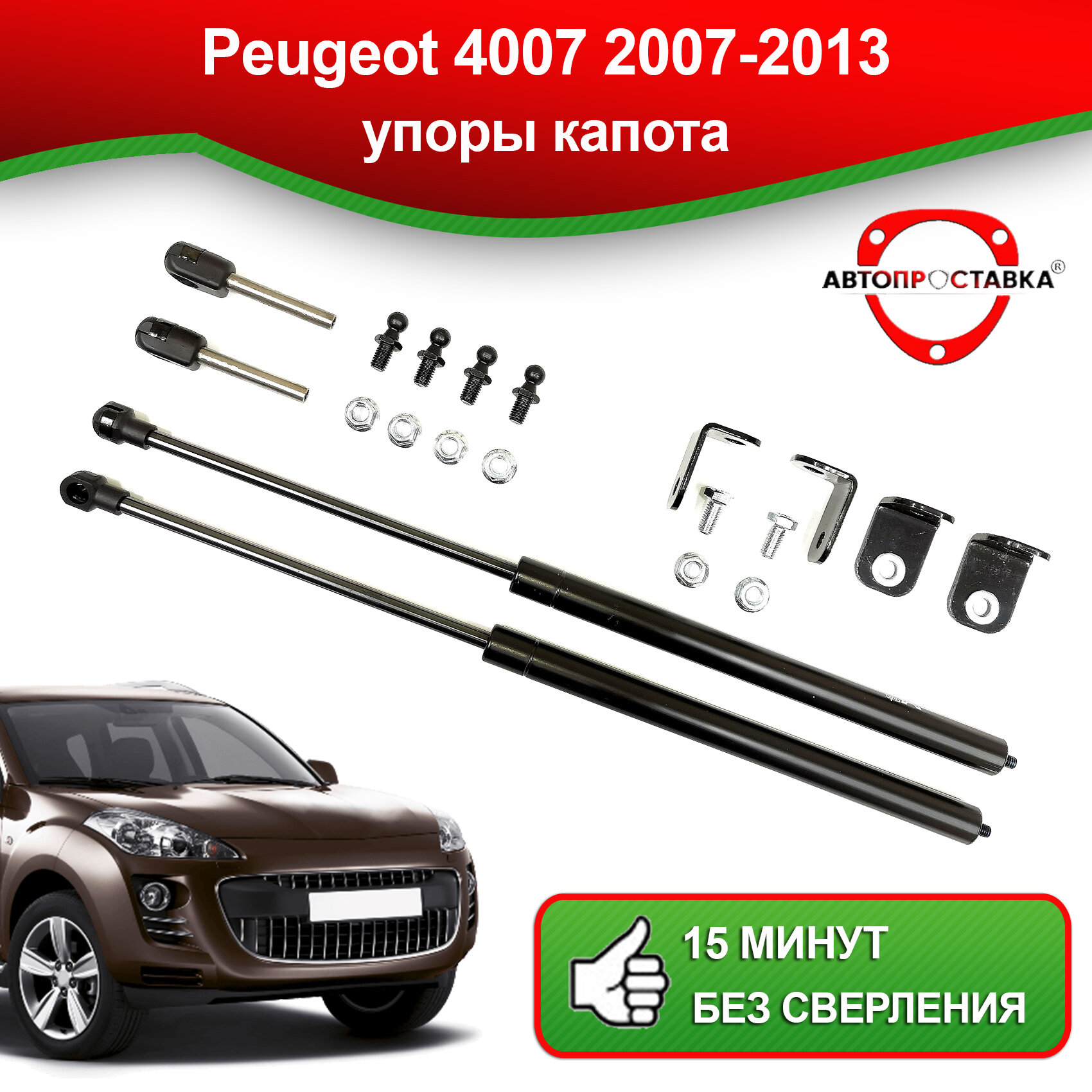 Упоры капота для Pegeot 4007, 2007-2012 / Газовые амортизаторы капота Пежо 4007