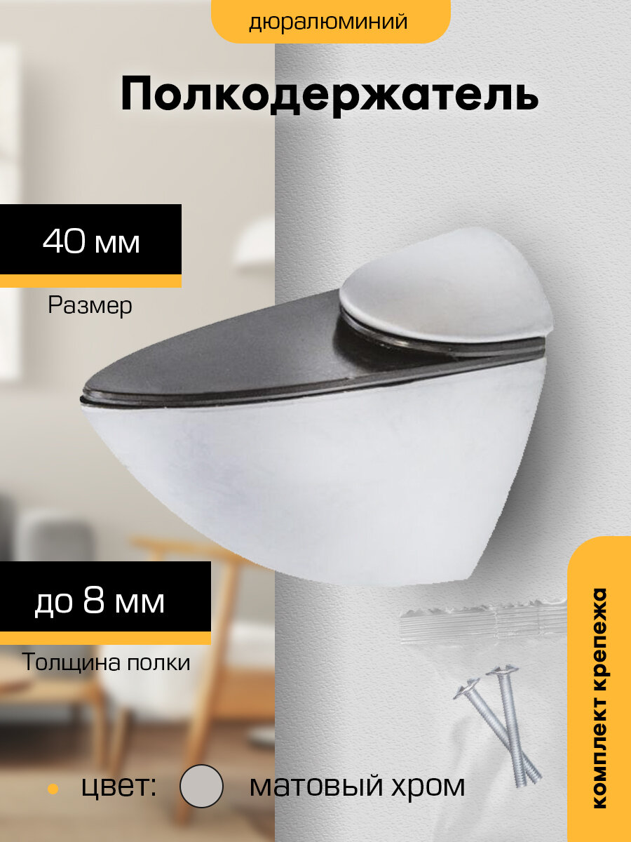Полкодержатель `SANBERG` Тукан-М 40мм (хром матовый)