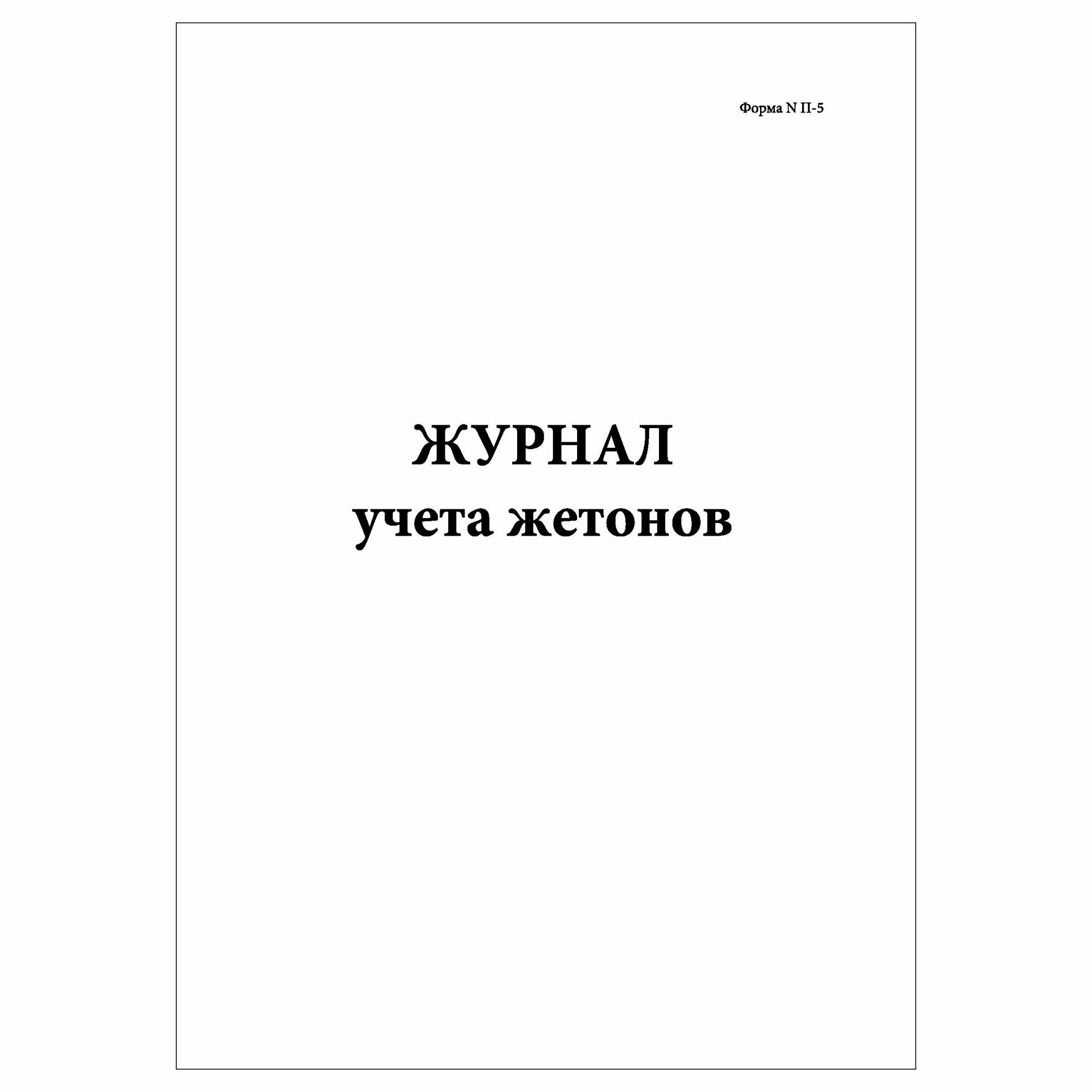 (1 шт.), Журнал учета жетонов (Форма N П-5) (тара) (90 лист, полист. нумерация)