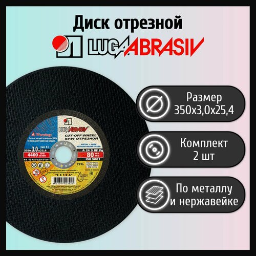 Диск отрезной 350х3,0х25,4 LUGAABRASIV А24 металл и нержавеющая сталь (2 шт)