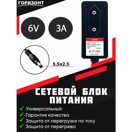 Сетевой блок питания горизонт SC-A63 6V3A (5.5x2.5)