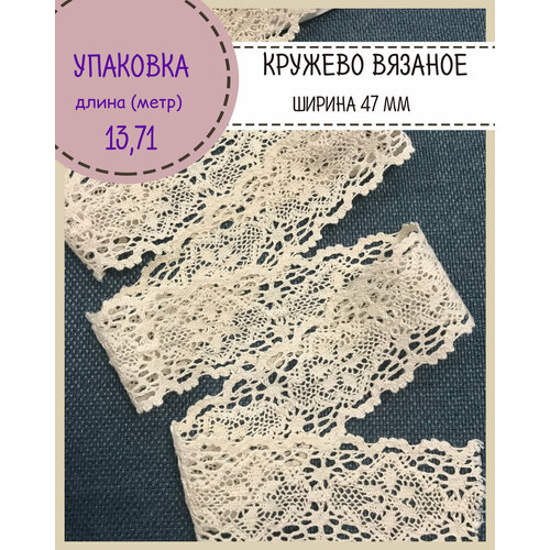 Кружево для шитья и рукоделия хлопковое, кружево бежевое, Ш-47мм, длина 13.71 метр кружево хлопковое 1 метр