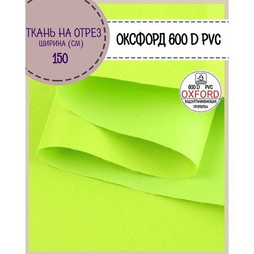 фото Ткань оксфорд oxford 600d pvc (пвх), водоотталкивающая, цв. неон-лимон, на отрез, цена за пог. метр любодом