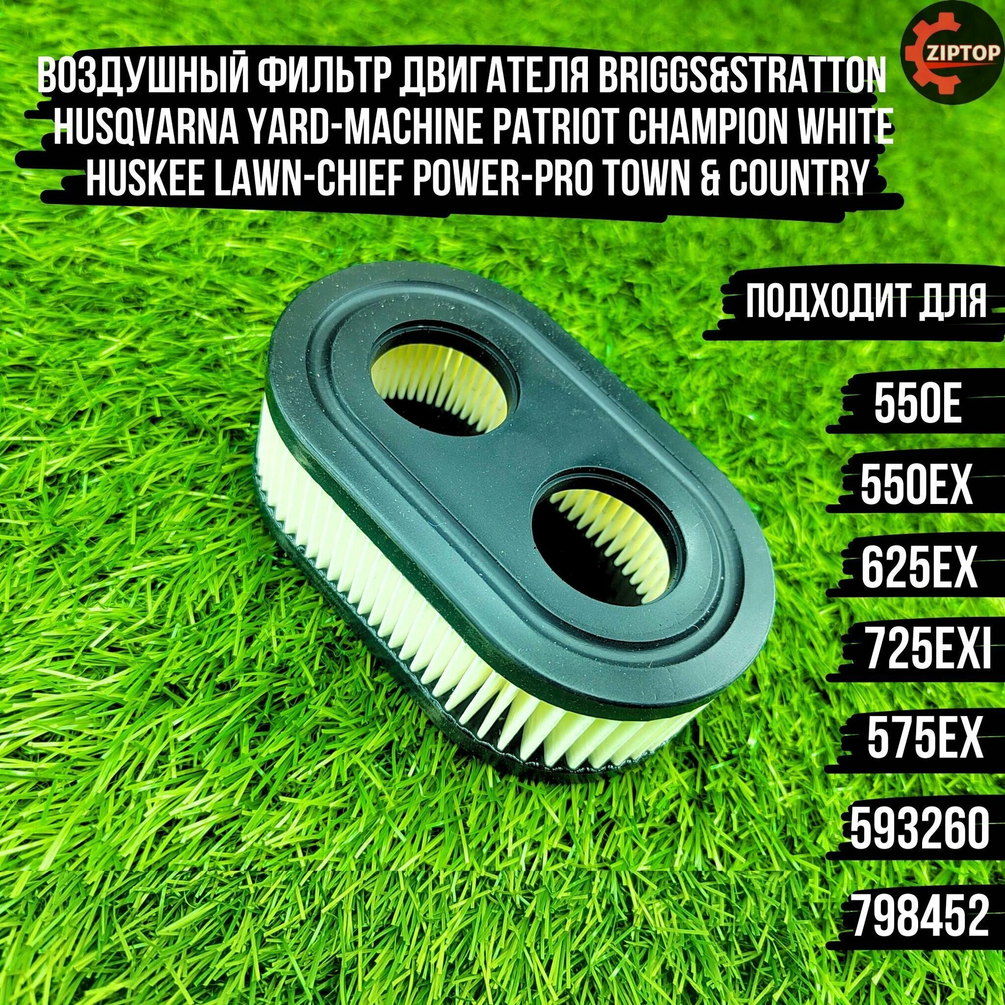 Воздушный фильтр двигателя Briggs&Stratton 550E, 550EX, 625EX, 725EXI, 575EX 593260, 798452, для газонокосилок Husqvarna Yard-Machine Patriot Champion White Huskee Lawn-Chief Power-Pro Town & Country