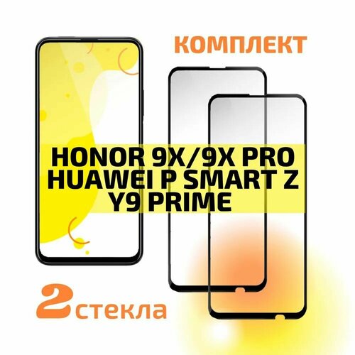 Защитное стекло Honor 9х/9x Premium/Huawei P Smart Z/Y9 Prime 2019 (2шт) улучшенное чувствительное 3d полноэкранное защитное стекло pinwuyo для huawei honor 9x p smart z черный