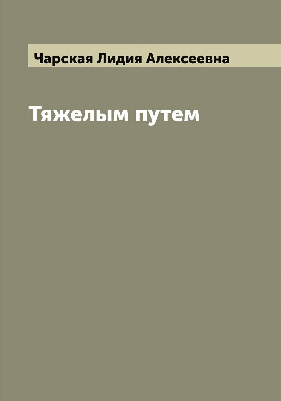 Книга Тяжелым путем (Чарская Лидия Алексеевна) - фото №1