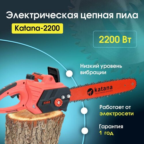 Цепная электрическая пила Katana-2200, электропила на 2200вт